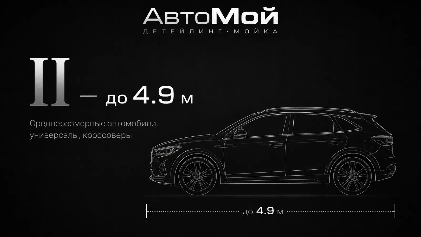 Класс II — среднеразмерные авто до 4.9 м